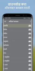 ऑफलाइन बायबल अॅप Marathi Bible screenshot 0