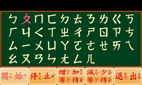 注音學堂遊樂篇 screenshot 1