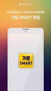 가람스마트학원 screenshot 0