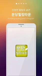 분당힐링타운 screenshot 0