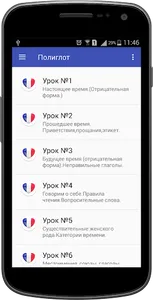 Полиглот 16-французский язык. screenshot 0