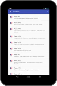 Полиглот 16-французский язык. screenshot 7