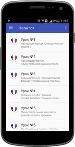 Полиглот. Выучи французский за screenshot 0