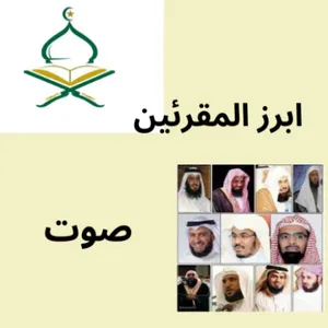 ابرز المقرئين صوت screenshot 0