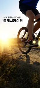 플래시라이딩 screenshot 4