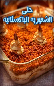 حلى الشعيرية الباكستانية screenshot 0