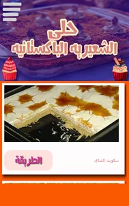 حلى الشعيرية الباكستانية screenshot 1