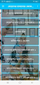 মেয়েদের হাসানোর জোকস, মজার জোক screenshot 10