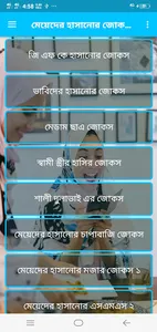 মেয়েদের হাসানোর জোকস, মজার জোক screenshot 9