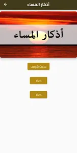 أذكار المساء screenshot 2