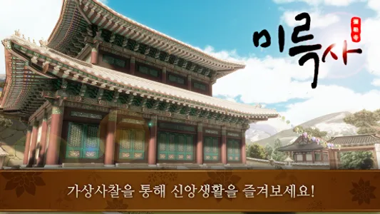 미륵사 - 가상사찰,사주,라이브방송,명상 screenshot 0