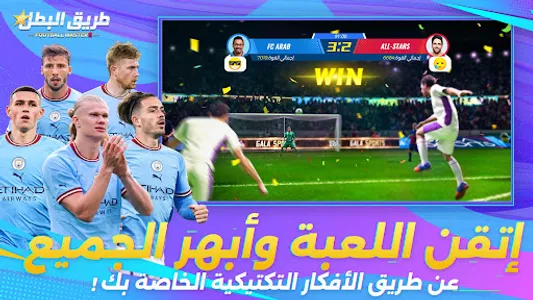 Football Master 2 | طريق البطل screenshot 5