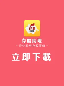 存股助理 screenshot 15