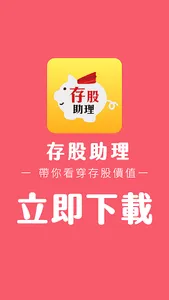 存股助理 screenshot 7