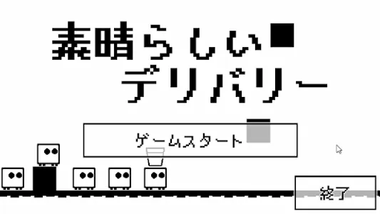 素晴らしいデリバリー screenshot 0
