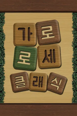 가로세로 클래식 : 낱말퀴즈 screenshot 2