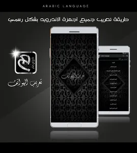 Arabic language - تعريب الجهاز screenshot 0