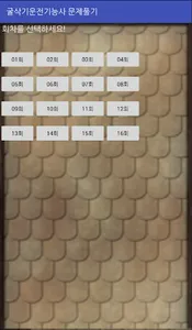 굴삭기운전기능사 문제풀기 screenshot 0