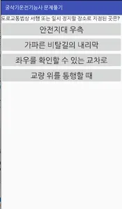 굴삭기운전기능사 문제풀기 screenshot 2