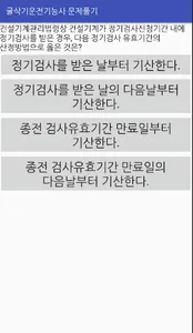 굴삭기운전기능사 문제풀기 screenshot 3