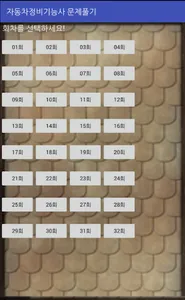 자동차정비기능사 문제풀기 screenshot 0