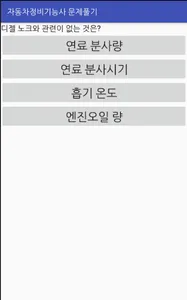 자동차정비기능사 문제풀기 screenshot 2