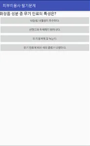 피부미용사시험 문제풀기 screenshot 1