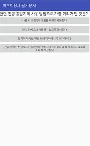 피부미용사시험 문제풀기 screenshot 2
