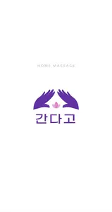 간다고 - 출장마사지 타이마사지 할인  홈타이아로마 screenshot 0