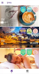 간다고 - 출장마사지 타이마사지 할인  홈타이아로마 screenshot 1
