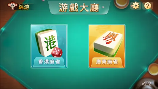 锦游香港麻雀+廣東麻將 screenshot 10