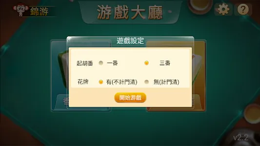 锦游香港麻雀+廣東麻將 screenshot 11