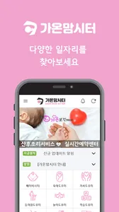 가온맘시터 아이돌보미, 베이비시터, 산전 산후 도우미 screenshot 1