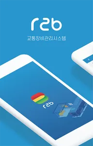 첨단교통장비 유지관리시스템 - R2B screenshot 14