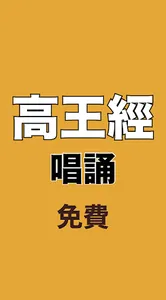 高王觀音經 唱誦 免費 screenshot 1