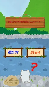 向こうへ行きたいニャー screenshot 0