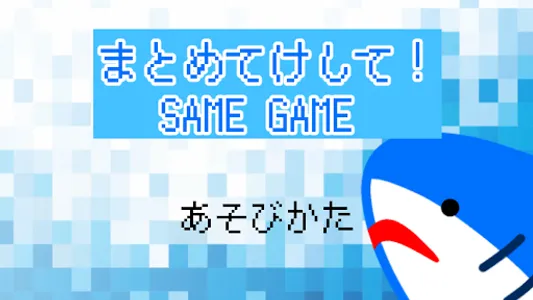 まとめてけして！SAME GAME screenshot 0