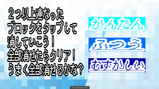 まとめてけして！SAME GAME screenshot 1