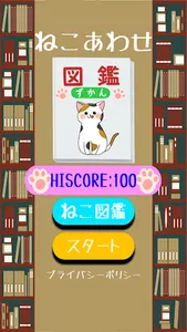 ねこあわせ screenshot 0