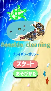 Seaside cleaning（海辺の掃除） screenshot 0