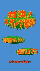 対決！スタンプ爆撃 screenshot 0
