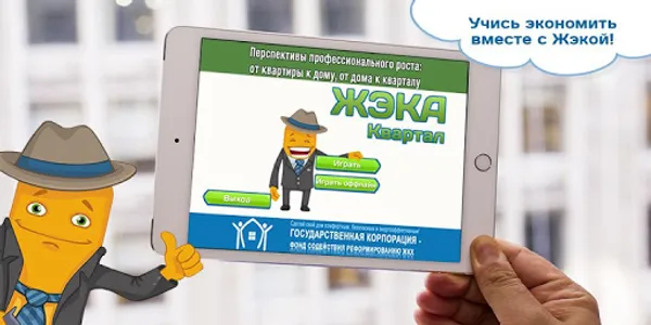 ЖЭКА 3 Обучающая игра ЖКХ screenshot 0