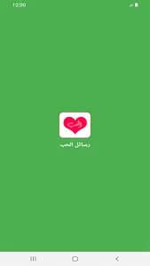 رسائل الحب 2023 screenshot 7