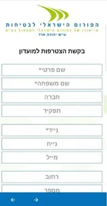 הפורום הישראלי לבטיחות screenshot 0