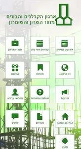ארגון הקבלנים והבונים מחוז השר screenshot 0