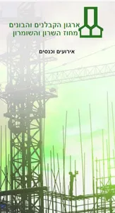 ארגון הקבלנים והבונים מחוז השר screenshot 1