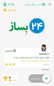 24 بساز - بازی فکری ریاضی screenshot 1