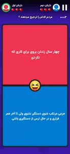 چی ترجیح میدی؟ - بازی فکری screenshot 6