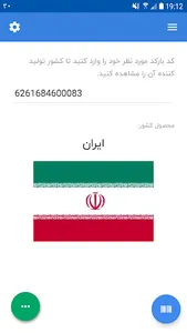 تشخیص کشور سازنده + بارکد خوان screenshot 2