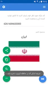 تشخیص کشور سازنده + بارکد خوان screenshot 3